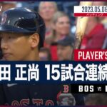 【#吉田正尚 バッティングダイジェスト】#MLB #レッドソックス vs #フィリーズ 4.24