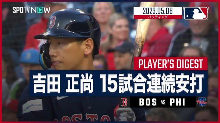 【#吉田正尚 バッティングダイジェスト】#MLB #レッドソックス vs #フィリーズ 4.24