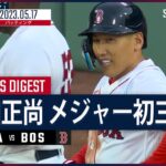 【#吉田正尚 ダイジェスト】#MLB #マリナーズ vs #レッドソックス  5.17