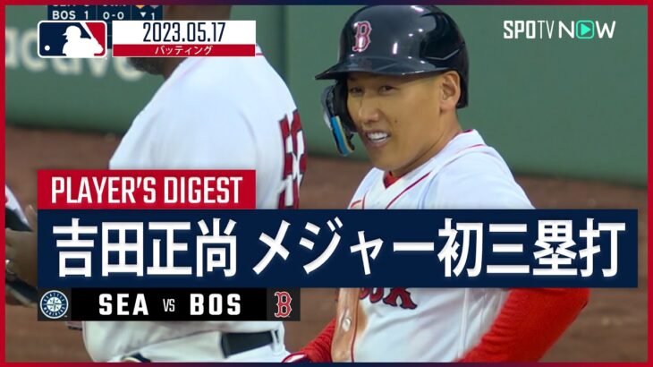 【#吉田正尚 ダイジェスト】#MLB #マリナーズ vs #レッドソックス  5.17