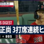 【#吉田正尚 ダイジェスト】#MLB #レッズ vs #レッドソックス 5.31