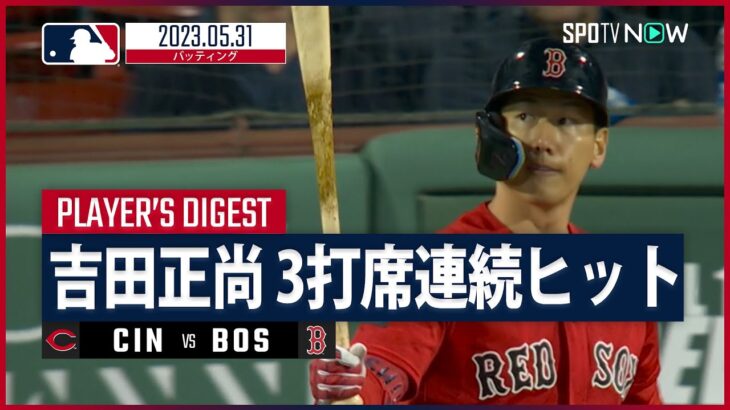 【#吉田正尚 ダイジェスト】#MLB #レッズ vs #レッドソックス 5.31