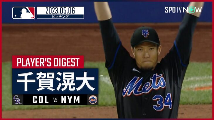 【#千賀滉大 ピッチングダイジェスト】#MLB #ロッキーズ vs #メッツ 5.6