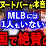 【海外の反応】ヌートバーが帰国後MLBインタビューで源田壮亮について聞かれ…回答に絶賛の声‼「侍Jの心臓」 MLB公式が絶賛した”たまらん”献身性【大谷翔平/WBC】