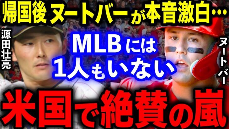 【海外の反応】ヌートバーが帰国後MLBインタビューで源田壮亮について聞かれ…回答に絶賛の声‼「侍Jの心臓」 MLB公式が絶賛した”たまらん”献身性【大谷翔平/WBC】