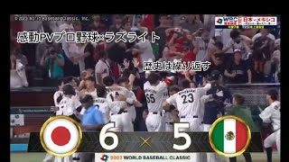 プロ野球感動PV×ラズライト！日本野球のすごさ！＃WＢC＃プロ野球＃野球＃日本野球