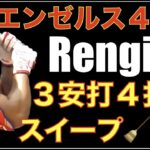 エンゼルス スイープ🧹🧹🧹&今季初４連勝で重要なレンジャーズ アストロズ６連戦へ‼️ 今日の主役はRengifo ３安打４打点👏 大谷翔平から短打繋いで３回に６得点👍 吉田正尚がヤバイ‼️