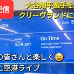 【ライブ配信】大谷翔平選手を応援しにクリーヴランドに飛びます✈️✈️✈️ファンの皆さんと楽しく😆気ままに空港ライブShinsuke Handyman がライブ配信します！