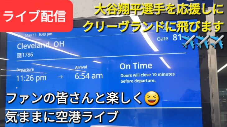 【ライブ配信】大谷翔平選手を応援しにクリーヴランドに飛びます✈️✈️✈️ファンの皆さんと楽しく😆気ままに空港ライブShinsuke Handyman がライブ配信します！