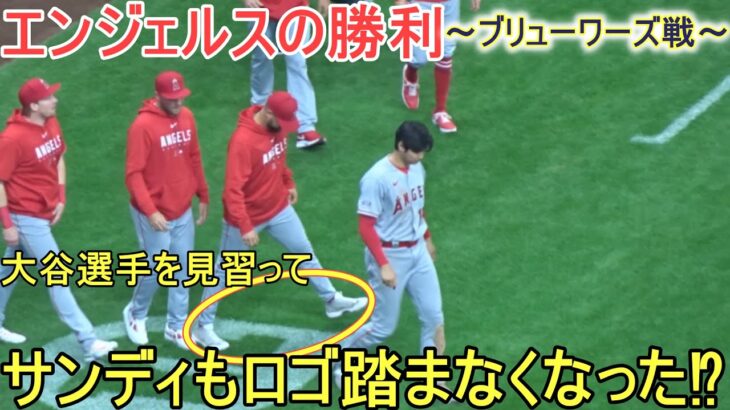 エンジェルスの勝利～サンディもロゴを踏まなくなった⁉～【大谷翔平選手】～対ブリューワーズ・シリーズ最終戦～Shohei Ohtani vs Brewers 2023