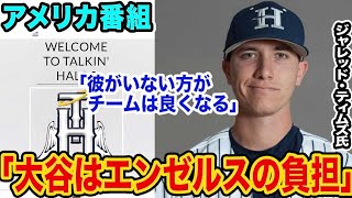 【TVでは報道されない】大谷翔平を取り巻くアメリカ野球の現実。大混乱中のエンゼルスを暴く【海外の反応】