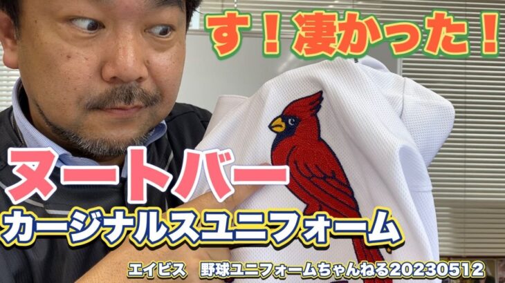 【解答編】WBC日本代表ヌートバー選手が在籍するカージナルスのユニフォームの胸マークはどうしてタタミ刺繍でできているのだろうか？？？