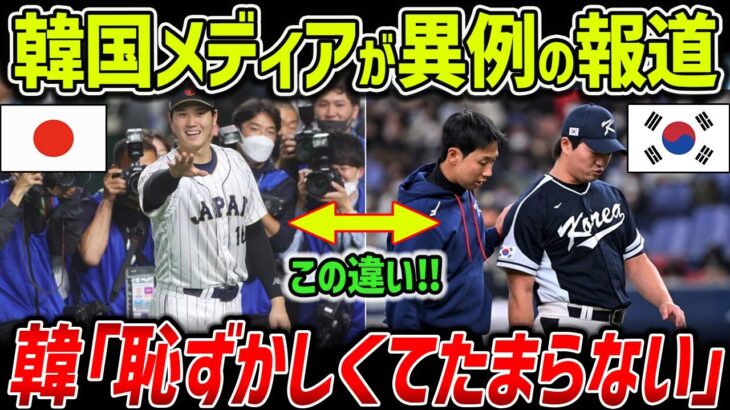 【海外の反応】「本当に恥ずかしい…」WBC大谷翔平の”ある振る舞い”を見た韓国メディアが、秘めていた不満を暴露！衝撃の報道とは！？