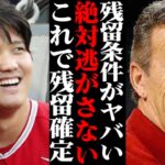 大谷翔平がエ軍に残留確定！？球団オーナーのまさかの発言に全米が驚愕！！【海外の反応・メジャーリーグ】