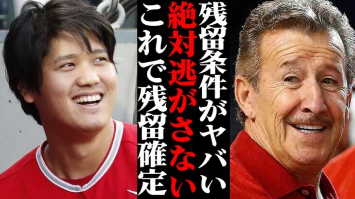 大谷翔平がエ軍に残留確定！？球団オーナーのまさかの発言に全米が驚愕！！【海外の反応・メジャーリーグ】