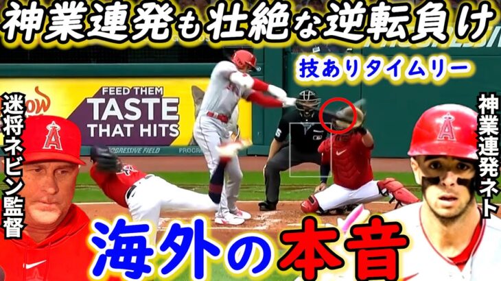 【大谷翔平】神プレー＆若手躍動もネビン監督の”無能采配”に批判殺到…モニアック、レンフロー、ネトの神業連発でも「なおエ」【海外の反応】