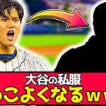 【朗報】大谷の私服、スポンサーのお陰で改善するｗｗｗ