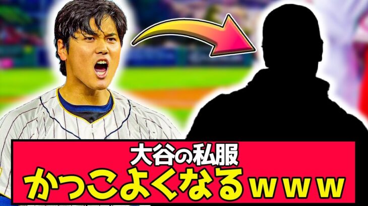 【朗報】大谷の私服、スポンサーのお陰で改善するｗｗｗ