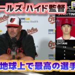 オリオールズのハイド監督　大谷翔平は地球上で最も優れた選手の一人だ　試合後インタビュー　日本語翻訳字幕付