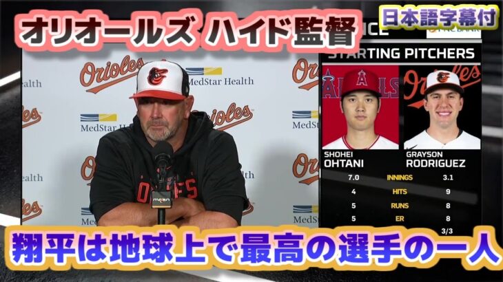 オリオールズのハイド監督　大谷翔平は地球上で最も優れた選手の一人だ　試合後インタビュー　日本語翻訳字幕付