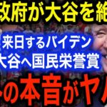 大谷翔平がアメリカ国民栄誉賞確定か！？アメリカ大統領バイデンが大谷を大絶賛！海外の本音がヤバすぎて大炎上！【海外の反応】