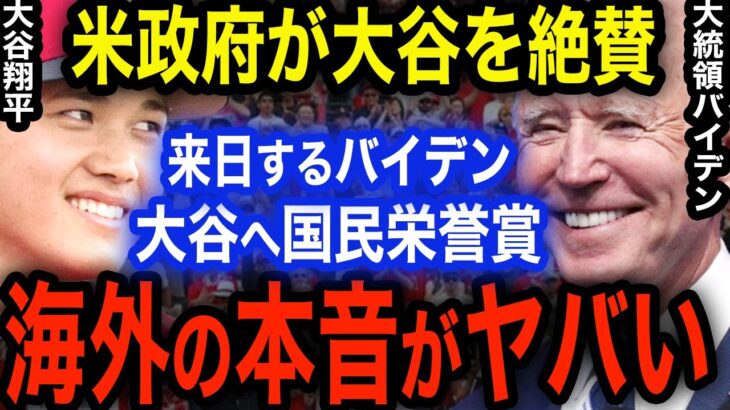 大谷翔平がアメリカ国民栄誉賞確定か！？アメリカ大統領バイデンが大谷を大絶賛！海外の本音がヤバすぎて大炎上！【海外の反応】