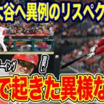 大谷翔平、ベーブルース生誕の地でまさかのハプニング！敵地ファンが総立ち、大谷に異例のリスペクト 驚きのその内容とは！？【#海外の反応】