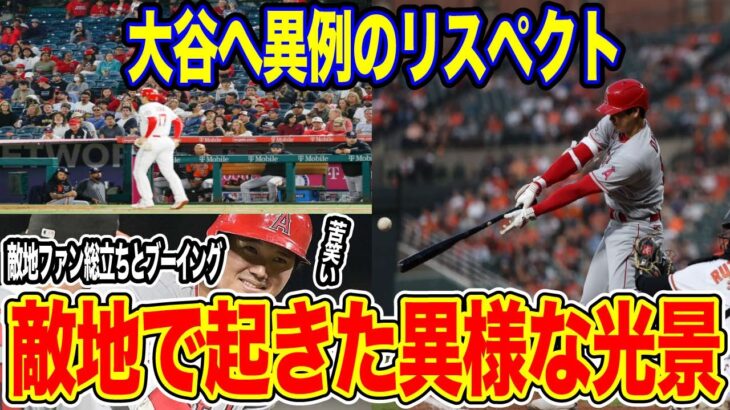 大谷翔平、ベーブルース生誕の地でまさかのハプニング！敵地ファンが総立ち、大谷に異例のリスペクト 驚きのその内容とは！？【#海外の反応】