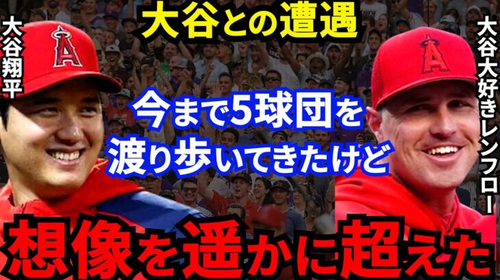 大谷翔平を間近で見たレンフローが激白した”ある一言”に驚きを隠せない…「だから俺は言ったんだ」エ軍の頼もしい新戦力の躍動に拍手喝采【海外の反応】