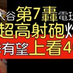 播報看門道》大谷翔平第七轟出爐 調整手感比去年快