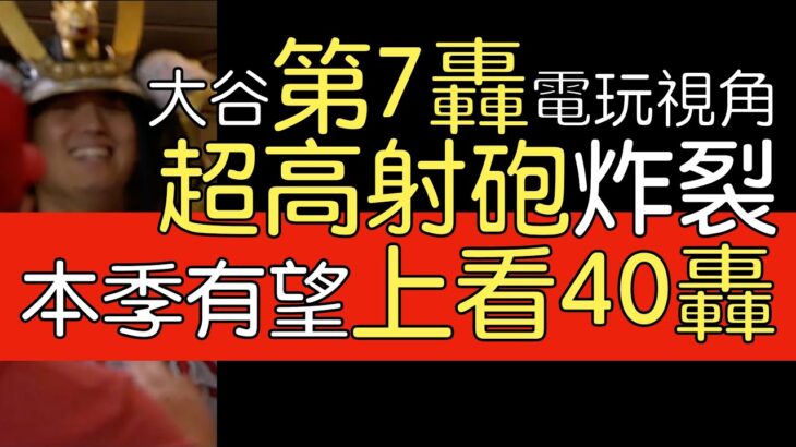 播報看門道》大谷翔平第七轟出爐 調整手感比去年快