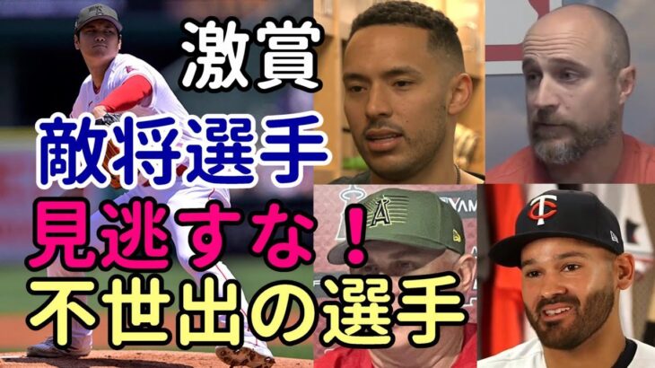 「大谷翔平は不世出の選手！しっかり見ておくことだ！」ツインズバルテッリ監督、コレア、相手先発ロペス、ネビン監督試合後会見！