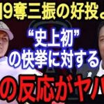 【大谷翔平】新投球スタイルより●●がヤバい‼︎ペドロマルティネスも絶賛した“史上初”の快挙なるか⁉︎なおエと酷評される投手陣の成績向上の鍵は大谷の“あの球種”だと米国で報道【海外の反応】【エンゼルス】