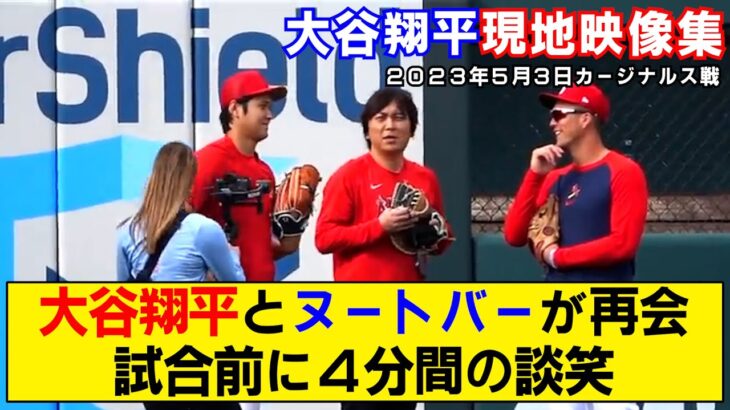 【現地映像まとめ】大谷翔平とヌートバーが再会！試合前に笑顔で４分間話し込む！【侍ジャパン】