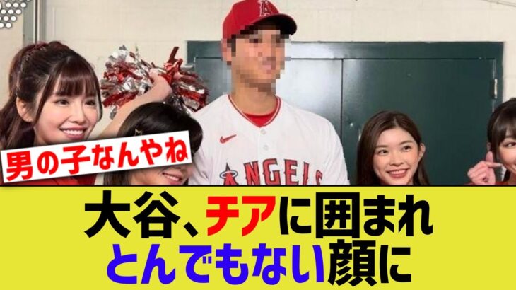 大谷翔平、美女チアに囲まれとんでもない顔になってしまう・・・【なんｊ反応】