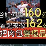 播報看門道》大谷翔平還在進化 這次修一修四縫速球