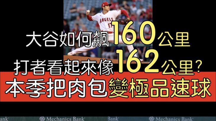 播報看門道》大谷翔平還在進化 這次修一修四縫速球