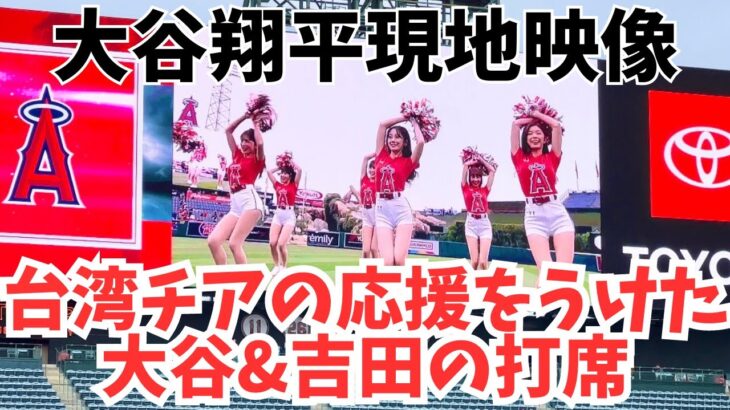 リンシャン台湾チアのダンスのおかげで大谷ホームラン！！　チアの入場から大谷＆吉田の打席まとめました⚾️