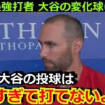 現役最強打者ゴールドシュミットが大谷翔平の変化球に脱帽「みんなも彼の投球を体験してほしい【海外の反応 エンゼルス カージナルス 野球】