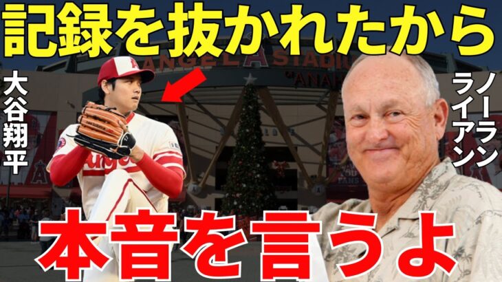 ライアン「大谷は本塁打王と最多勝の可能性は十分にある」ノーラン・ライアンの記録に追いつき、そして更新する大谷翔平に世界は称賛の嵐！その大谷の姿をライアンだけは以前から予想していた【海外の反応】