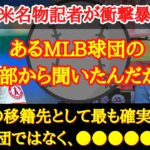 【大谷移籍】メッツ？ドジャース？それとも、、米敏腕記者が大谷の移籍先候補に物申す！