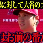 【海外の反応】敵陣選手が大谷翔平への危険球→震えあがる事態に！？「次はお前の番だ」