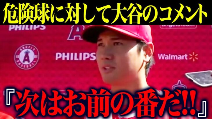 【海外の反応】敵陣選手が大谷翔平への危険球→震えあがる事態に！？「次はお前の番だ」