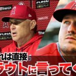 【トラウト】ネビン監督、インタビュー。「トラウト本人に聞いてください」大谷翔平　藤浪晋太郎　佐々木朗希 　吉田正尚　鈴木誠也　千賀滉大　ダルビッシュ有