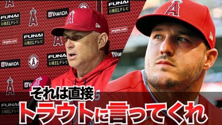 【トラウト】ネビン監督、インタビュー。「トラウト本人に聞いてください」大谷翔平　藤浪晋太郎　佐々木朗希 　吉田正尚　鈴木誠也　千賀滉大　ダルビッシュ有