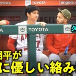 久々の光景！ソトに優しく絡む大谷翔平【現地映像】エンゼルスvsツインズ第1戦5/20