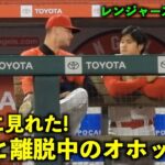 色々質問してる！離脱中のオホッピーと絡む大谷翔平！【現地映像】エンゼルスvsレンジャーズ第1戦5/6