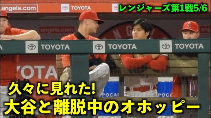 色々質問してる！離脱中のオホッピーと絡む大谷翔平！【現地映像】エンゼルスvsレンジャーズ第1戦5/6