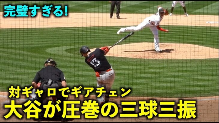 対ギャロでギアを上げる大谷翔平！圧巻の三球三振で小さくガッツポーズ【現地映像】エンゼルスvsツインズ第3戦5/22