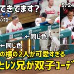 双子コーデw 大谷さんの横のトラウトとレンフローが可愛すぎる件  エンゼルス Angels  大谷翔平 Shohei Ohtani 現地映像